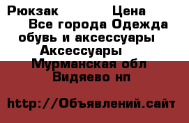 Рюкзак KIPLING › Цена ­ 3 000 - Все города Одежда, обувь и аксессуары » Аксессуары   . Мурманская обл.,Видяево нп